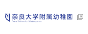 奈良大学附属幼稚園