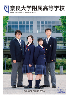 令和8年度学校案内・生徒募集要項 PDFファイル|奈良大学附属高等学校 令和8年度学校案内・生徒募集要項 PDFファイル|奈良大学附属高等学校