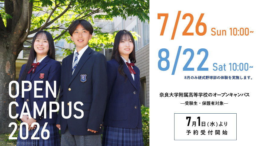 奈良大学附属高等学校 奈良大学附属高等学校